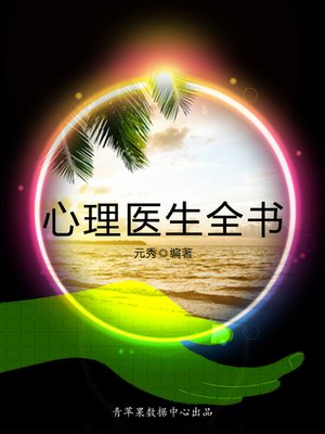 cover image of 心理医生全书
